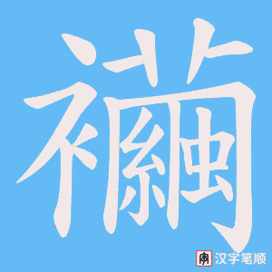 《襺》的笔顺动画写字动画演示