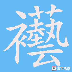 《襼》的笔顺动画写字动画演示