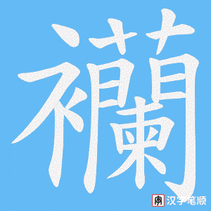 《襽》的笔顺动画写字动画演示