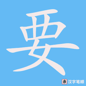 《要》的笔顺动画写字动画演示