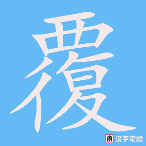 《覆》的笔顺动画写字动画演示