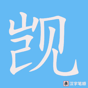 《觊》的笔顺动画写字动画演示