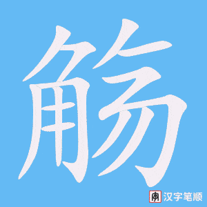 《觞》的笔顺动画写字动画演示