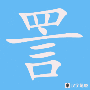 《詈》的笔顺动画写字动画演示
