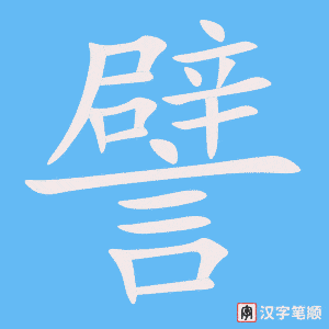 《譬》的笔顺动画写字动画演示