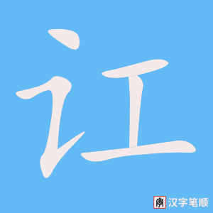 《讧》的笔顺动画写字动画演示