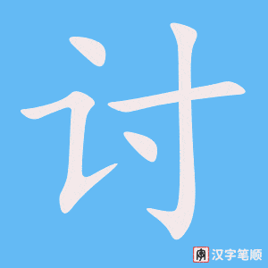 《讨》的笔顺动画写字动画演示