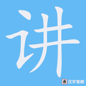 《讲》的笔顺动画写字动画演示