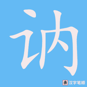 《讷》的笔顺动画写字动画演示