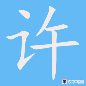 《许》的笔顺动画写字动画演示