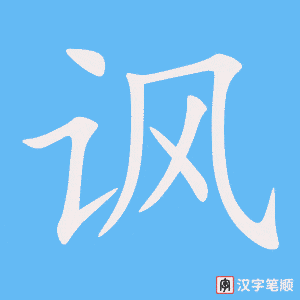 《讽》的笔顺动画写字动画演示