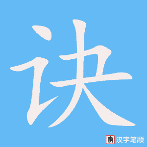 《诀》的笔顺动画写字动画演示
