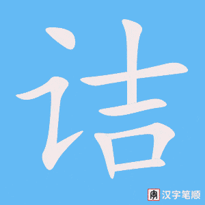 《诘》的笔顺动画写字动画演示