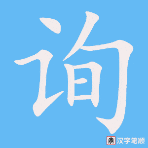 《询》的笔顺动画写字动画演示