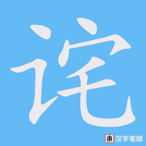 《诧》的笔顺动画写字动画演示