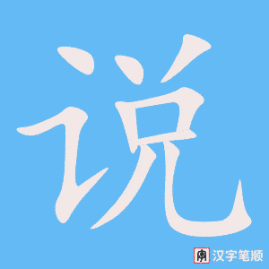 《说》的笔顺动画写字动画演示