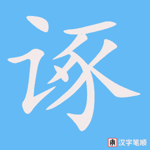 《诼》的笔顺动画写字动画演示