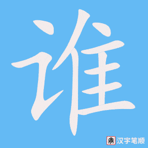 《谁》的笔顺动画写字动画演示
