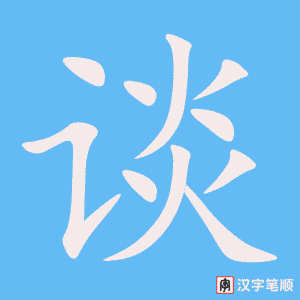 《谈》的笔顺动画写字动画演示