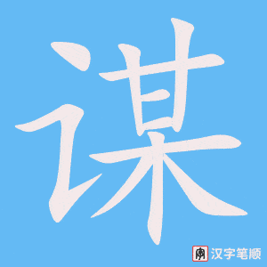 《谋》的笔顺动画写字动画演示