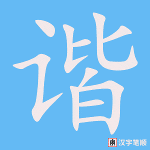 《谐》的笔顺动画写字动画演示