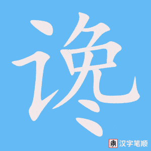 《谗》的笔顺动画写字动画演示