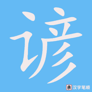 《谚》的笔顺动画写字动画演示