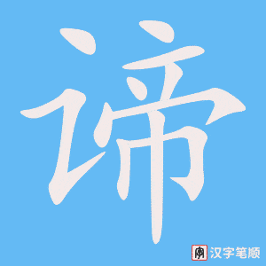 《谛》的笔顺动画写字动画演示