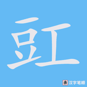《豇》的笔顺动画写字动画演示