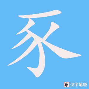 《豕》的笔顺动画写字动画演示
