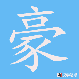 《豪》的笔顺动画写字动画演示
