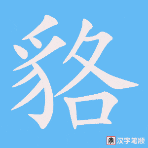 《貉》的笔顺动画写字动画演示