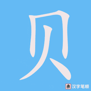 《贝》的笔顺动画写字动画演示