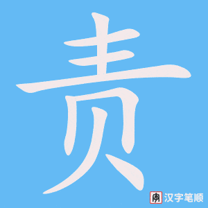 《责》的笔顺动画写字动画演示