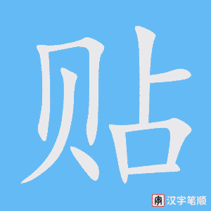 《贴》的笔顺动画写字动画演示