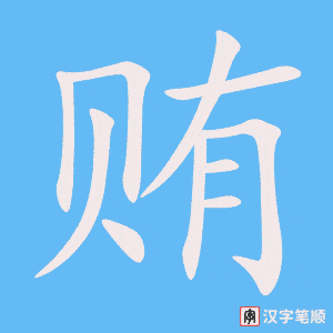 《贿》的笔顺动画写字动画演示