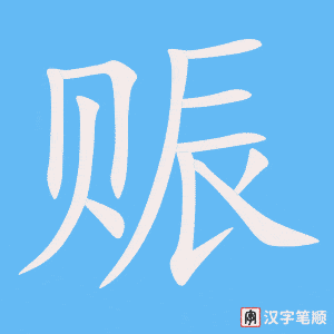《赈》的笔顺动画写字动画演示
