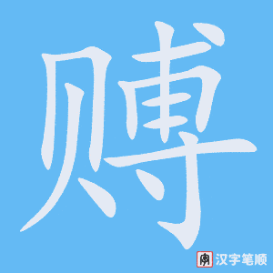 《赙》的笔顺动画写字动画演示