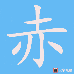 《赤》的笔顺动画写字动画演示