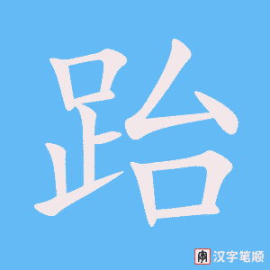 《跆》的笔顺动画写字动画演示