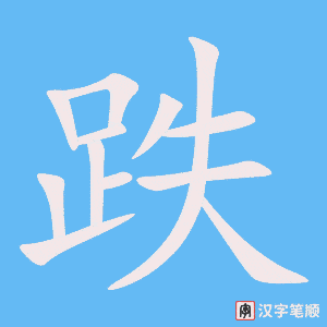 《跌》的笔顺动画写字动画演示