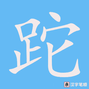 《跎》的笔顺动画写字动画演示