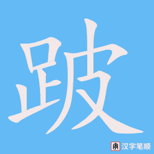 《跛》的笔顺动画写字动画演示