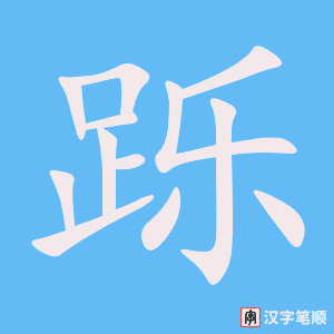 《跞》的笔顺动画写字动画演示