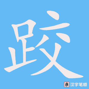 《跤》的笔顺动画写字动画演示