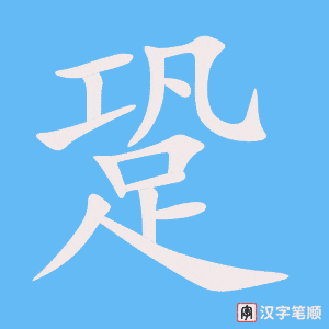 《跫》的笔顺动画写字动画演示