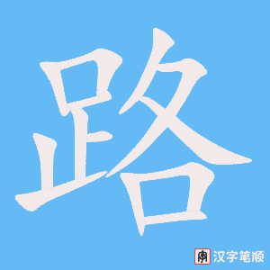 《路》的笔顺动画写字动画演示