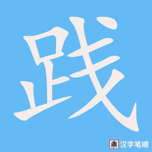 《践》的笔顺动画写字动画演示