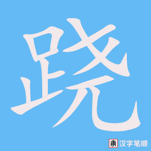 《跷》的笔顺动画写字动画演示