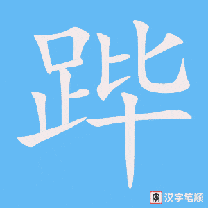 《跸》的笔顺动画写字动画演示